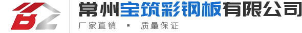 鋁鎂錳屋麵板-樓承板-彩鋼瓦-C型鋼-常州草莓视频成人app免费彩鋼板有限公司