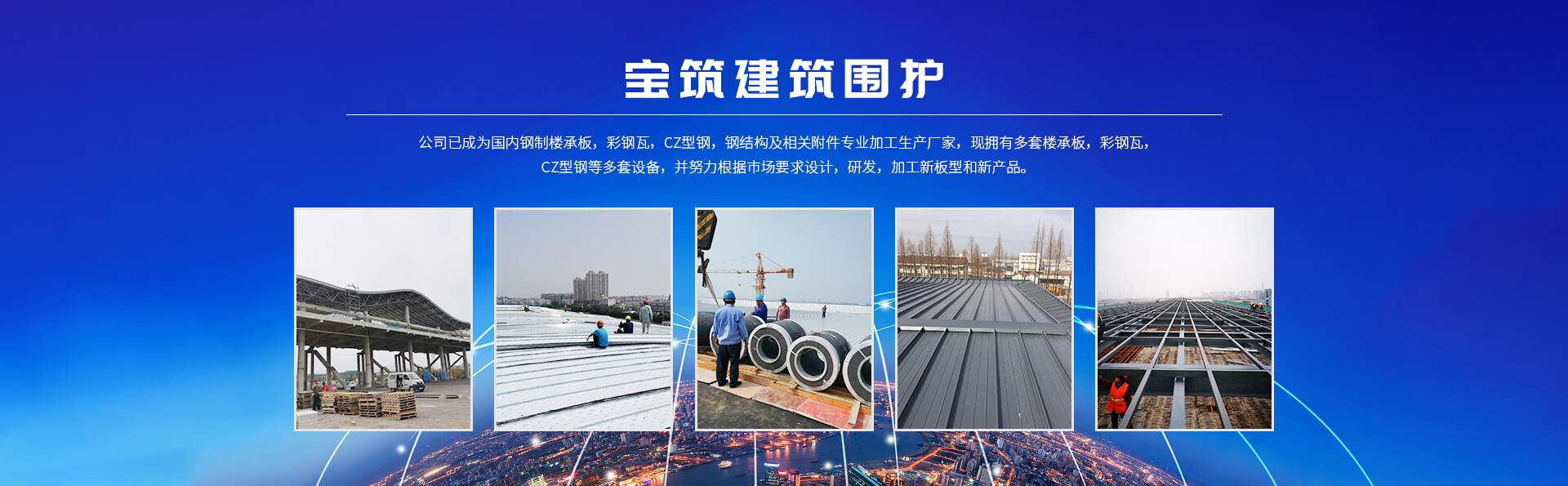 常州（zhōu）草莓视频成人app免费彩鋼板有（yǒu）限公司公司